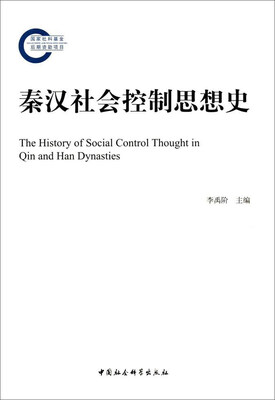 

秦汉社会控制思想史