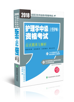 

2018年全国卫生专业技术 护士执业资格考试 护理学中级(主管护师)资格考试应试题库与解析（2018年）