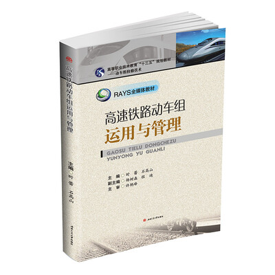 

高速铁路动车组运用与管理