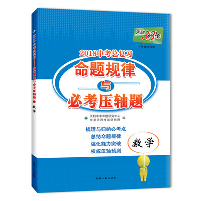 

天利38套 2018中考总复习－命题规律与必考压轴题--数学