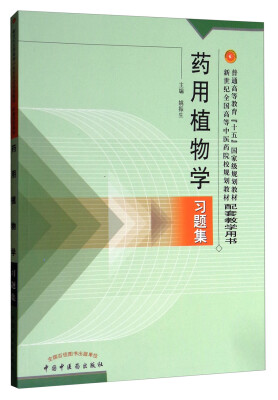 

药用植物学习题集/新世纪全国高等中医药院校规划教材配套教学用书