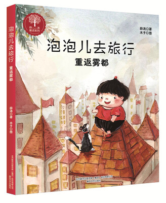 

重返雾都(注音全彩美绘)/泡泡儿去旅行
