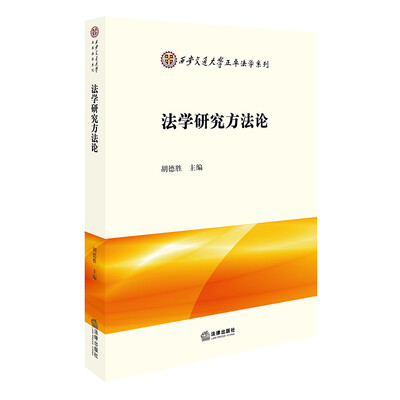 

法学研究方法论