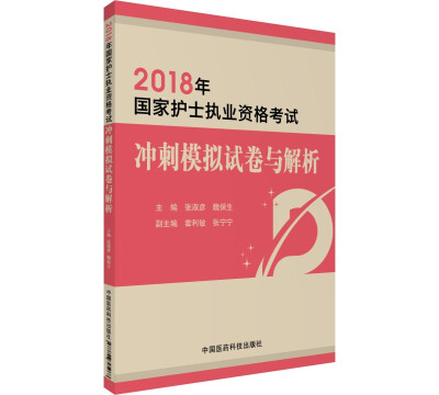 

2018全国护士执业资格考试 冲刺模拟试卷与解析