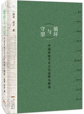 

循环与守望：中国传统节日文化诠释与解读