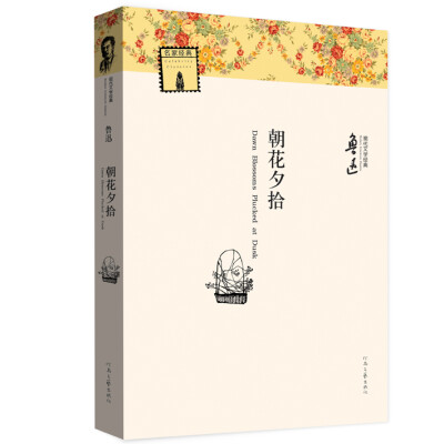 

现代文学经典朝花夕拾