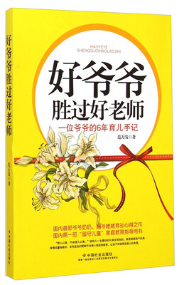 

好爷爷胜过好老师：一位爷爷的6年育儿手记