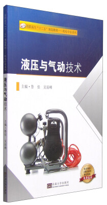 

液压与气动技术/高职高专“十二五”规划教材·机电专业系列