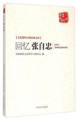 

文史资料百部经典文库·百年中国记忆回忆张自忠
