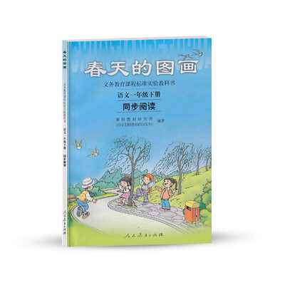 

义务教育课程标准实验教科书·春天的图画：语文同步阅读（一年级下册）