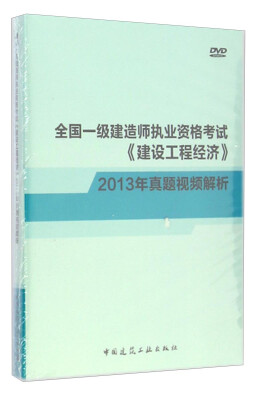 

全国一级建造师执业资格考试《建设工程经济》真题视频精析