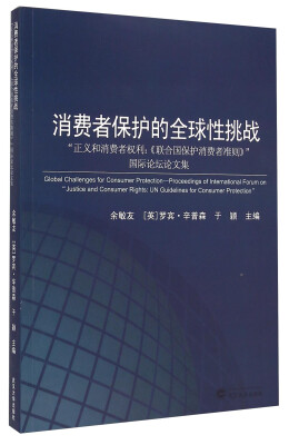 

消费者保护的全球性挑战：“正义和消费者权利：《联合国保护消费者准则》国际论坛论文集