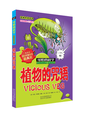 

可怕的科学·经典科学系列：植物的咒语