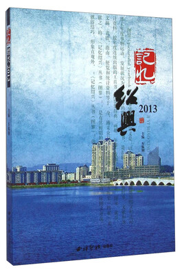 

记忆绍兴（2013）