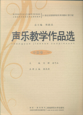 

声乐教学作品选中国卷1附光盘/21世纪全国高师音乐系列教材
