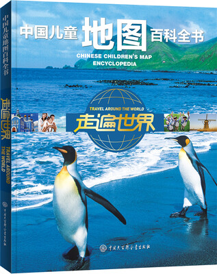 

中国儿童地图百科全书·走遍世界