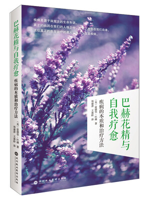 

巴赫花精与自我疗愈：疾病的本质和治疗方法