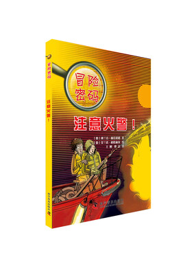 

冒险密码：注意火警！