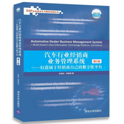 

汽车行业经销商业务管理系统 打造属于经销商自己的数字化平台第2版/SAP企业信息化与最佳实践丛书