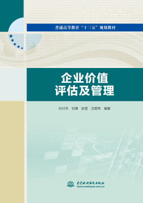 

企业价值评估及管理/普通高等教育“十三五”规划教材