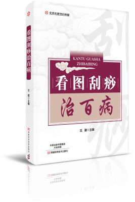 

看图刮痧治百病-名医世纪传媒