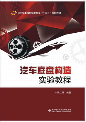 

汽车底盘构造实验教程/应用型本科机械类专业“十二五”规划教材