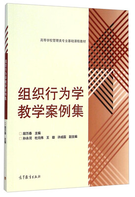 

组织行为学教学案例集/高等学校管理类专业基础课程教材