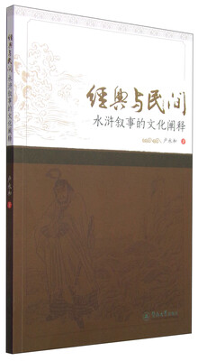 

经典与民间：水浒叙事的文化阐释