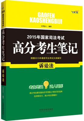 

2015年国家司法考试高分考生笔记诉讼法