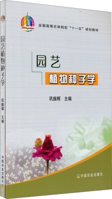 

园艺植物种子学