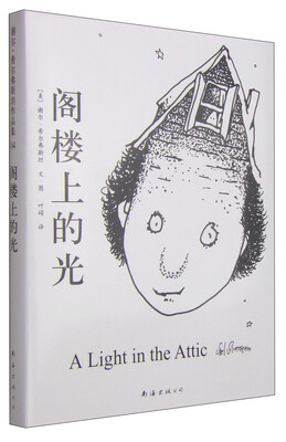 

谢尔·希尔弗斯坦作品集：阁楼上的光