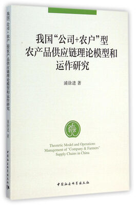 

我国“公司+农户”型农产品供应链理论模型和运作研究