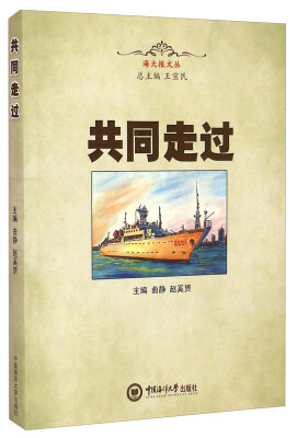 

海大报文丛：共同走过