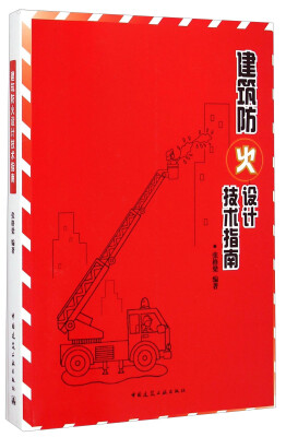 

建筑防火设计技术指南