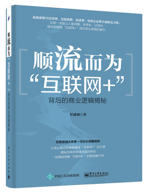 

顺流而为：“互联网+”背后的商业逻辑揭秘