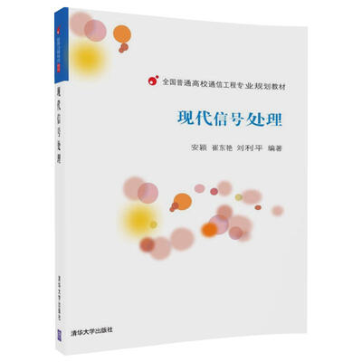 

现代信号处理/全国普通高校通信工程专业规划教材