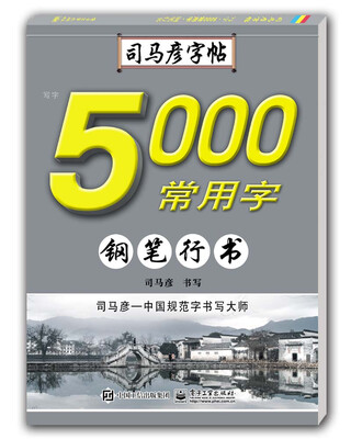 

写字·5000常用字·钢笔行书