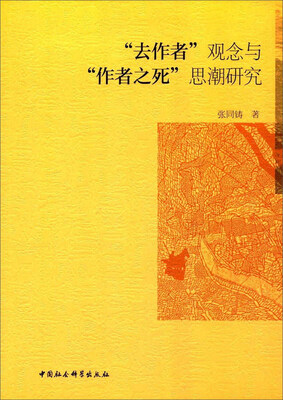 

去作者观念与作者之死思潮研究