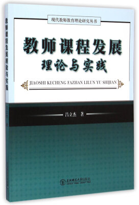 

教师课程发展理论与实践/现代教师教育理论研究丛书