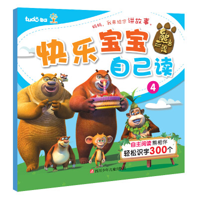

熊出没：快乐宝宝自己读4