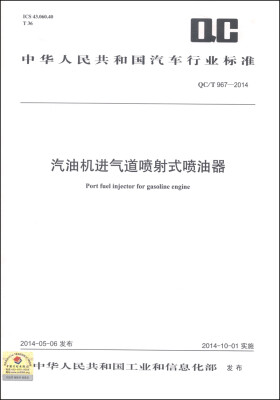 

中华人民共和国汽车行业标准（QC/T 967-2014）：汽油机进气道喷射式喷油器