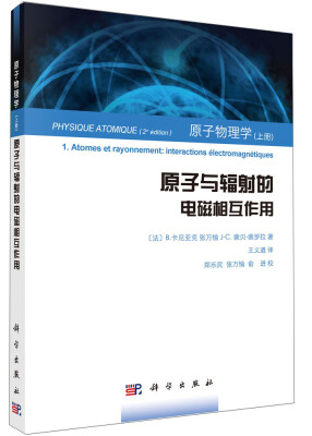 

原子物理学（上册）：原子与辐射的电磁相互作用