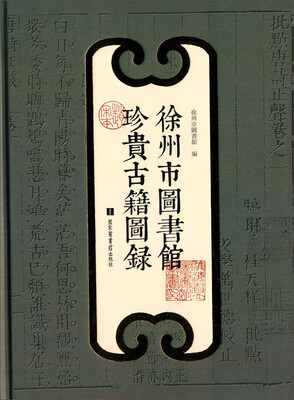 

徐州市图书馆珍贵古籍图录
