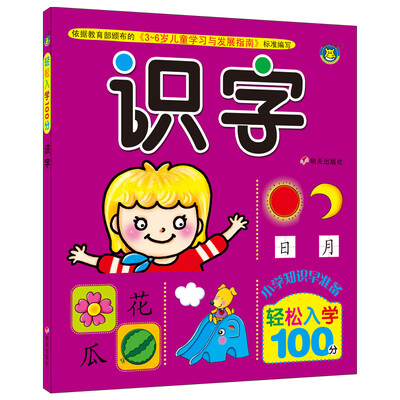

河马文化 轻松入学100分 识字