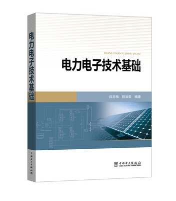 

电力电子技术基础