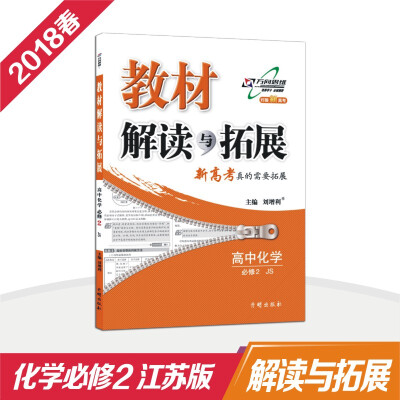 

万向思维 18春 教材解读与拓展高中化学（必修2）—苏教版