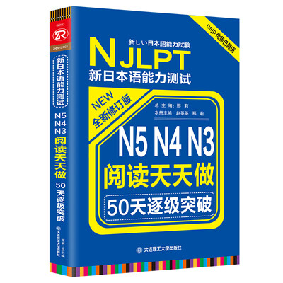 

新日本语能力测试50天逐级突破N5N4N3阅读天天做