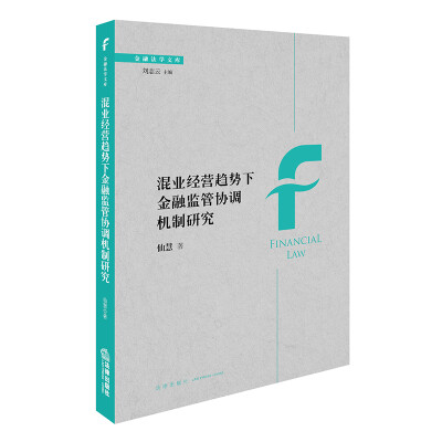 

混业经营趋势下金融监管协调机制研究