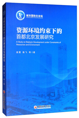 

城市国际化论坛资源环境约束下的首都北京发展研究