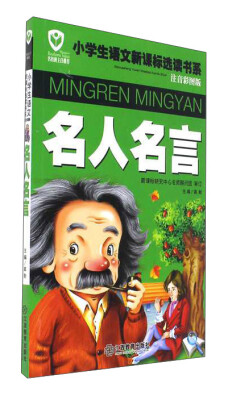 

江西教育出版社 名人名言/名校班主任推荐小学生语文新课标选读书系(注音彩图版